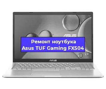 Ремонт ноутбука Asus TUF Gaming FX504 в Самаре